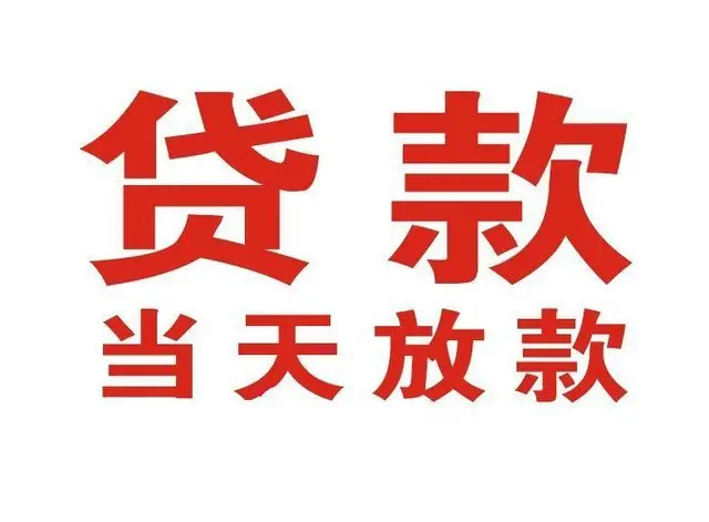 石狮个人上门借款|石狮24小私人借钱空放贷款|石狮附近无抵押借钱